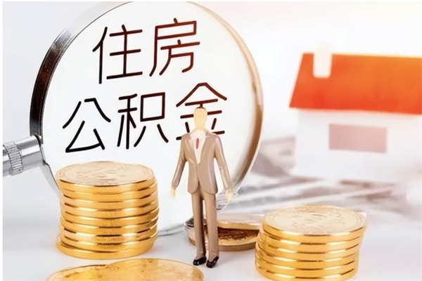 湖北公积金想取出来零花可以吗（手头紧怎么提取公积金）