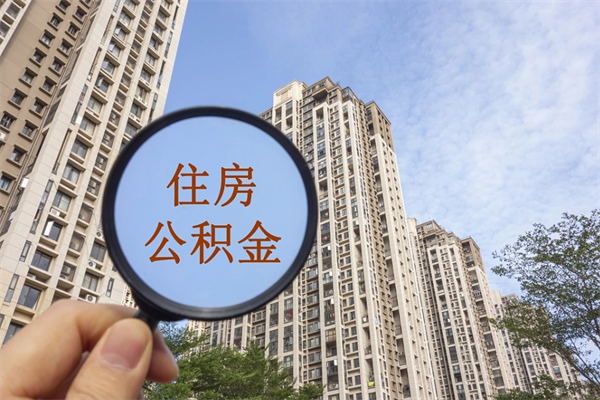 湖北南京住房公积金提取（南京住房公积金提取流程）