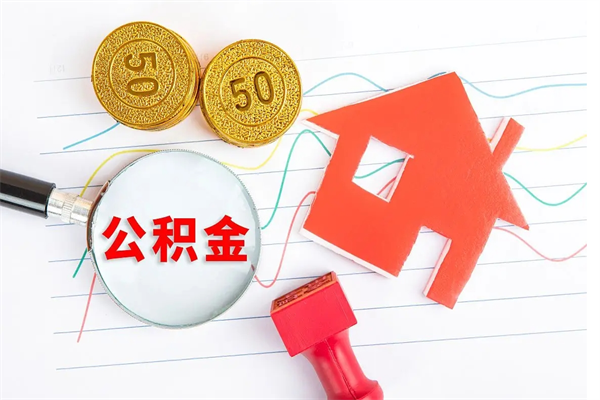 湖北公积金想取出来零花可以吗（手头紧怎么提取公积金）